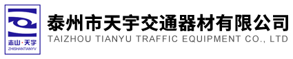 天宇交通器材